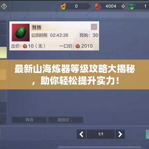最新山海煉器等級攻略大揭秘，助你輕松提升實力！