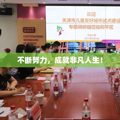 不斷努力，成就非凡人生！