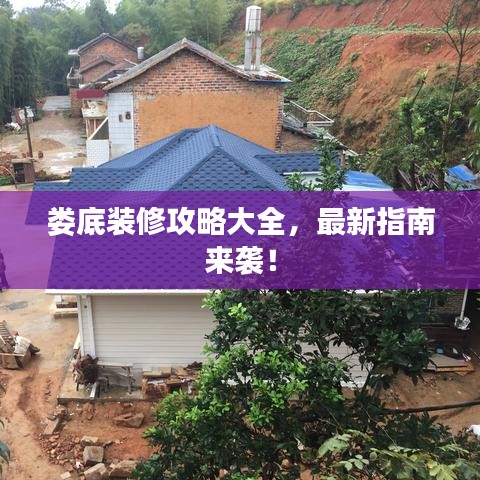 婁底裝修攻略大全，最新指南來(lái)襲！