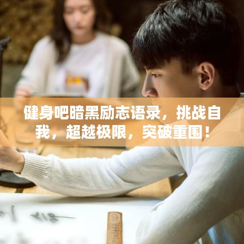 健身吧暗黑勵(lì)志語錄，挑戰(zhàn)自我，超越極限，突破重圍！