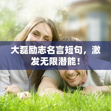 大磊勵志名言短句，激發(fā)無限潛能！