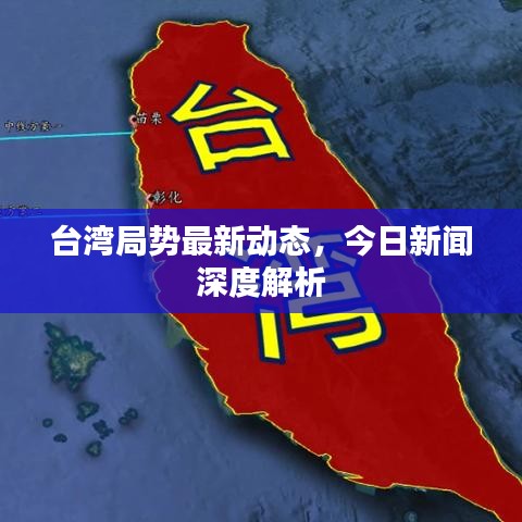 臺(tái)灣局勢(shì)最新動(dòng)態(tài)，今日新聞深度解析