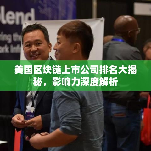 美國(guó)區(qū)塊鏈上市公司排名大揭秘，影響力深度解析