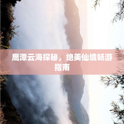 鷹潭云海探秘，絕美仙境暢游指南