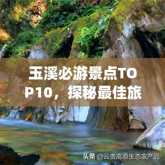 玉溪必游景點(diǎn)TOP10，探秘最佳旅游勝地