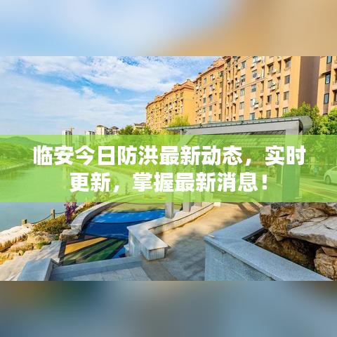 臨安今日防洪最新動(dòng)態(tài)，實(shí)時(shí)更新，掌握最新消息！