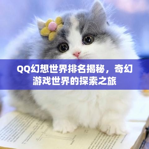 QQ幻想世界排名揭秘，奇幻游戲世界的探索之旅