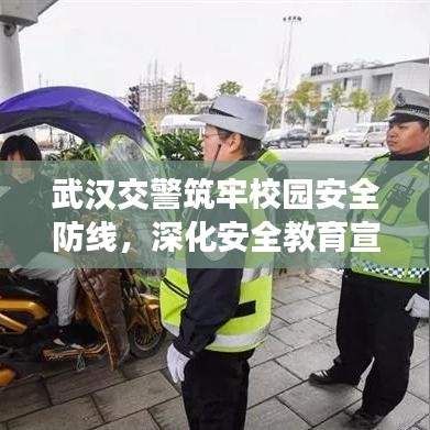 武漢交警筑牢校園安全防線，深化安全教育宣傳進校園