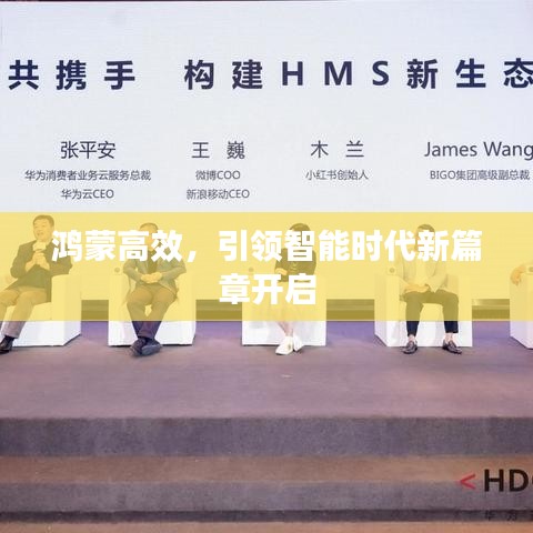 鴻蒙高效，引領(lǐng)智能時(shí)代新篇章開啟