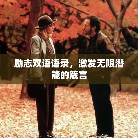勵(lì)志雙語語錄，激發(fā)無限潛能的箴言