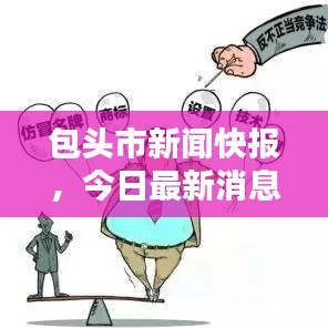 包頭市新聞快報，今日最新消息匯總