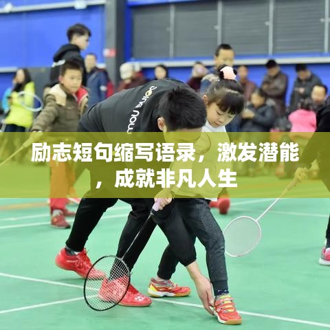 勵志短句縮寫語錄，激發(fā)潛能，成就非凡人生