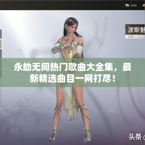 永劫無間熱門歌曲大全集，最新精選曲目一網(wǎng)打盡！