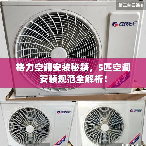 格力空調安裝秘籍，5匹空調安裝規(guī)范全解析！