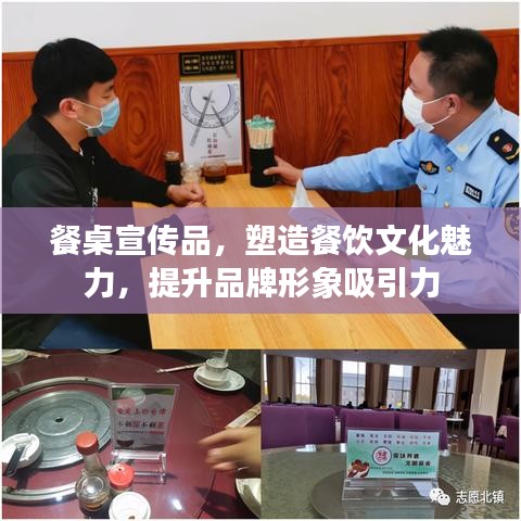 餐桌宣傳品，塑造餐飲文化魅力，提升品牌形象吸引力