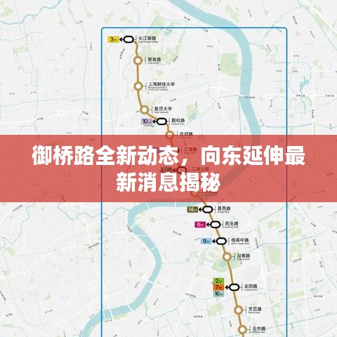 御橋路全新動態(tài)，向東延伸最新消息揭秘