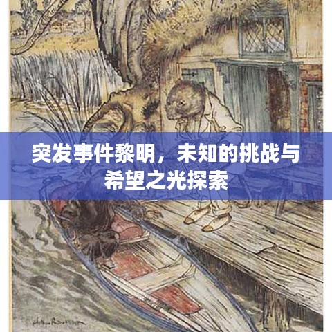 突發(fā)事件黎明，未知的挑戰(zhàn)與希望之光探索