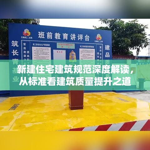 新建住宅建筑規(guī)范深度解讀，從標準看建筑質量提升之道
