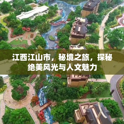 江西江山市，秘境之旅，探秘絕美風光與人文魅力