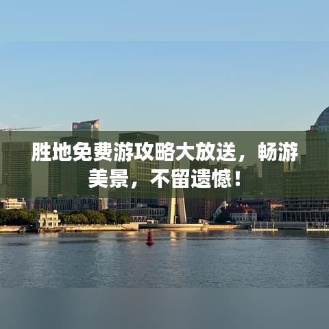 勝地免費游攻略大放送，暢游美景，不留遺憾！