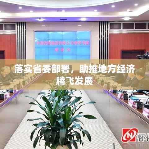 落實省委部署，助推地方經濟騰飛發(fā)展