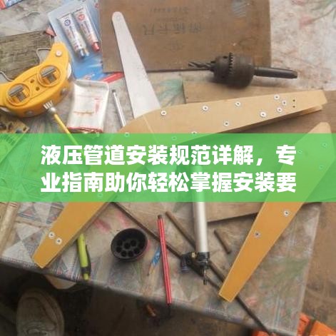 液壓管道安裝規(guī)范詳解，專(zhuān)業(yè)指南助你輕松掌握安裝要領(lǐng)