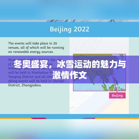 冬奧盛宴，冰雪運(yùn)動(dòng)的魅力與激情作文