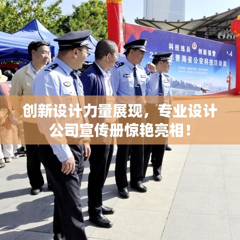 創(chuàng)新設(shè)計力量展現(xiàn)，專業(yè)設(shè)計公司宣傳冊驚艷亮相！