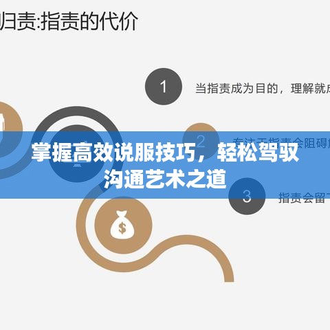 掌握高效說服技巧，輕松駕馭溝通藝術(shù)之道