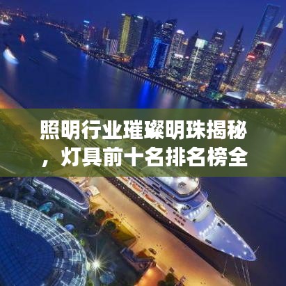 照明行業(yè)璀璨明珠揭秘，燈具前十名排名榜全解析