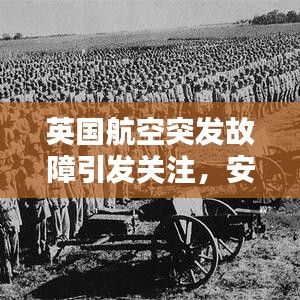 英國航空突發(fā)故障引發(fā)關(guān)注，安全挑戰(zhàn)及應(yīng)對策略探索