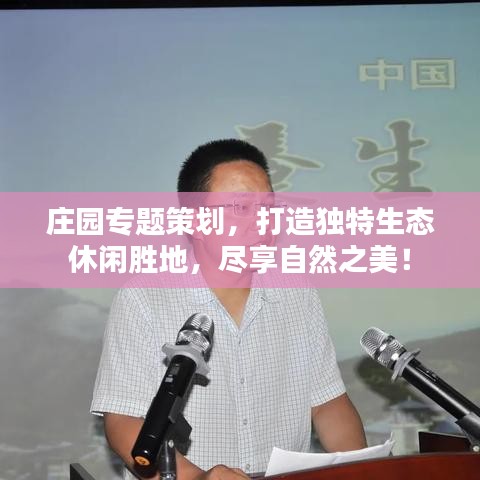 莊園專題策劃，打造獨(dú)特生態(tài)休閑勝地，盡享自然之美！