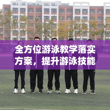 全方位游泳教學(xué)落實(shí)方案，提升游泳技能，培養(yǎng)健康生活方式