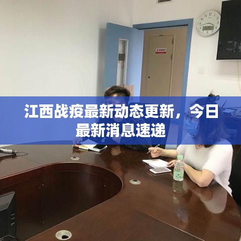 江西戰(zhàn)疫最新動態(tài)更新，今日最新消息速遞