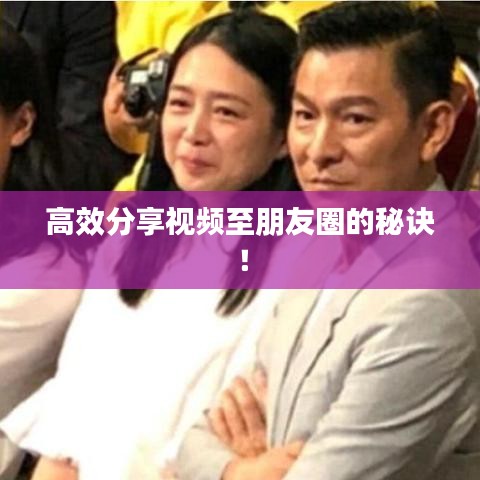 高效分享視頻至朋友圈的秘訣！
