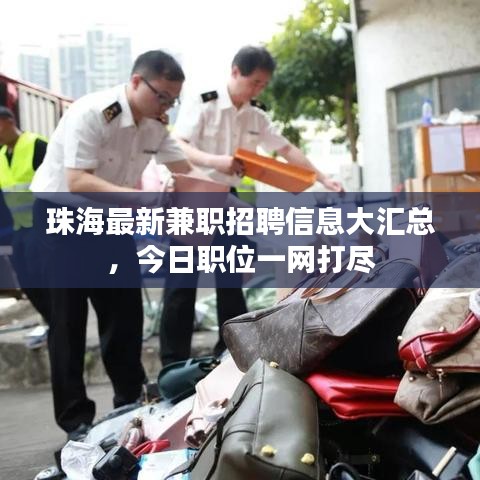 珠海最新兼職招聘信息大匯總，今日職位一網(wǎng)打盡