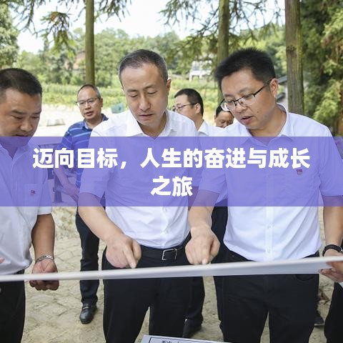 邁向目標，人生的奮進與成長之旅