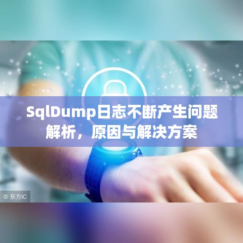 SqlDump日志不斷產(chǎn)生問題解析，原因與解決方案