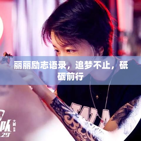 麗麗勵志語錄，追夢不止，砥礪前行