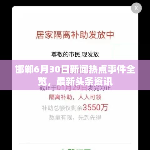 邯鄲6月30日新聞熱點(diǎn)事件全覽，最新頭條資訊