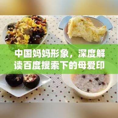 中國媽媽形象，深度解讀百度搜索下的母愛印記
