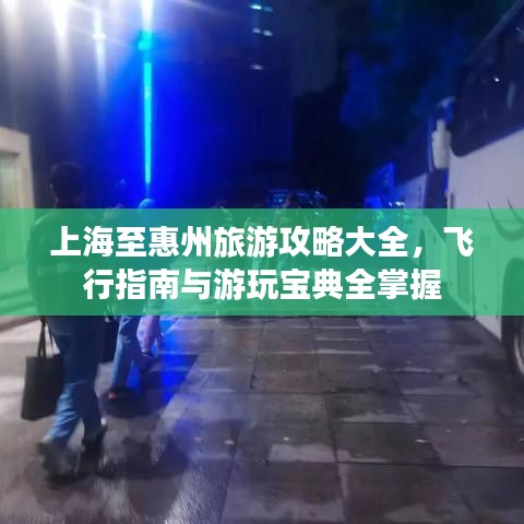 上海至惠州旅游攻略大全，飛行指南與游玩寶典全掌握