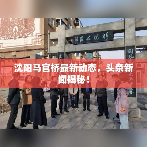 沈陽馬官橋最新動(dòng)態(tài)，頭條新聞揭秘！