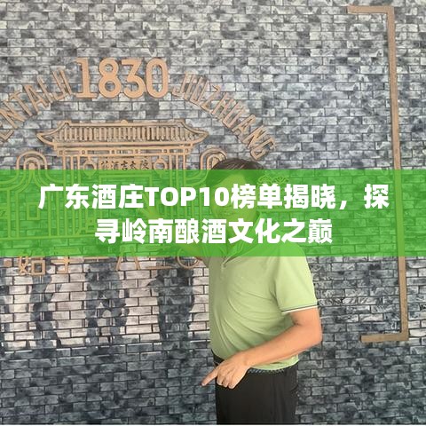 廣東酒莊TOP10榜單揭曉，探尋嶺南釀酒文化之巔