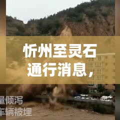 忻州至靈石通行消息，最新動態(tài)速遞