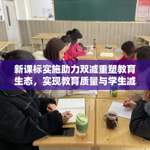 新課標實施助力雙減重塑教育生態(tài)，實現(xiàn)教育質(zhì)量與學(xué)生減負雙贏