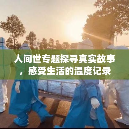人間世專題探尋真實故事，感受生活的溫度記錄