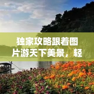 獨(dú)家攻略跟著圖片游天下美景，輕松走遍天下不打烊！