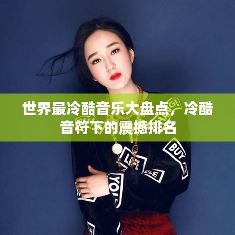世界最冷酷音樂大盤點(diǎn)，冷酷音符下的震撼排名