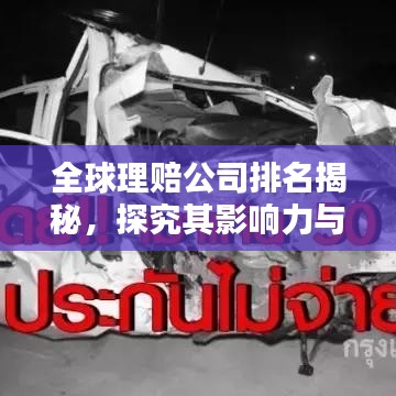 全球理賠公司排名揭秘，探究其影響力與實力分析